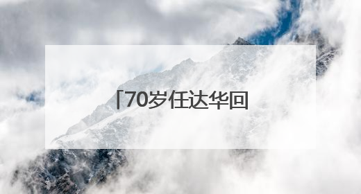 70岁任达华回山东老家收麦子！村民：他干起活来一点不输年轻人