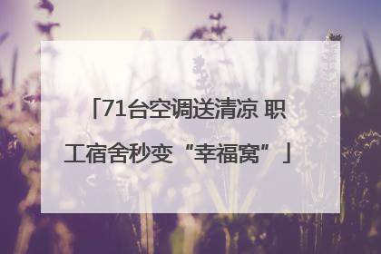 71台空调送清凉 职工宿舍秒变“幸福窝”