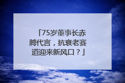 75岁董事长赤膊代言，抗衰老赛道迎来新风口？