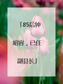 85后钟昭容，已任副县长