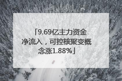 9.69亿主力资金净流入，可控核聚变概念涨1.88%
