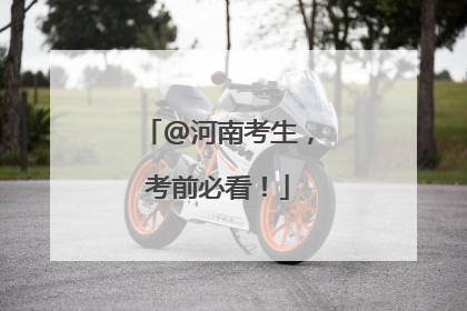@河南考生，考前必看！