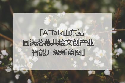 AITalk山东站圆满落幕共绘文创产业智能升级新蓝图
