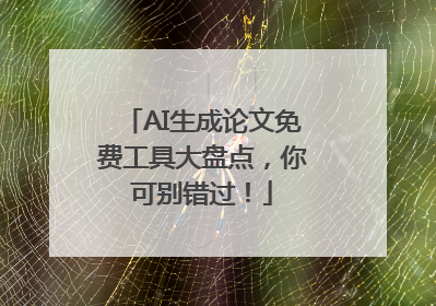 AI生成论文免费工具大盘点，你可别错过！
