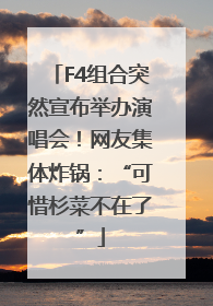 F4组合突然宣布举办演唱会！网友集体炸锅：“可惜杉菜不在了”