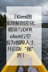 Kimi图像理解图形化模块与DFRobot行空板为视障人士开启新“视”界