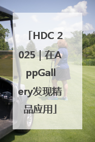 HDC 2025｜在AppGallery发现精品应用