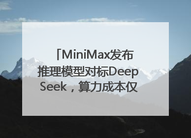 MiniMax发布推理模型对标DeepSeek，算力成本仅约53万美元