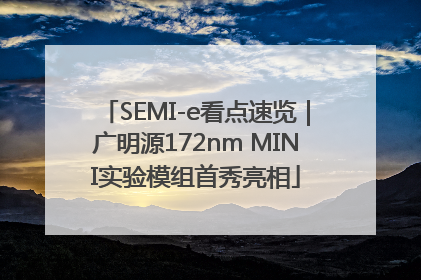 SEMI-e看点速览｜广明源172nm MINI实验模组首秀亮相
