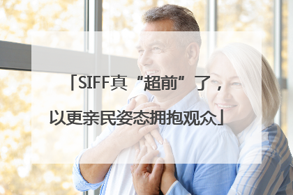SIFF真“超前”了，以更亲民姿态拥抱观众