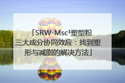 SRW-Msc¹塑型粉三大成分协同效应：找到塑形与减脂的解决方法