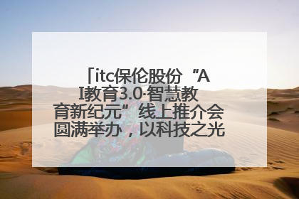 itc保伦股份“AI教育3.0·智慧教育新纪元”线上推介会圆满举办，以科技之光照亮教育未来！